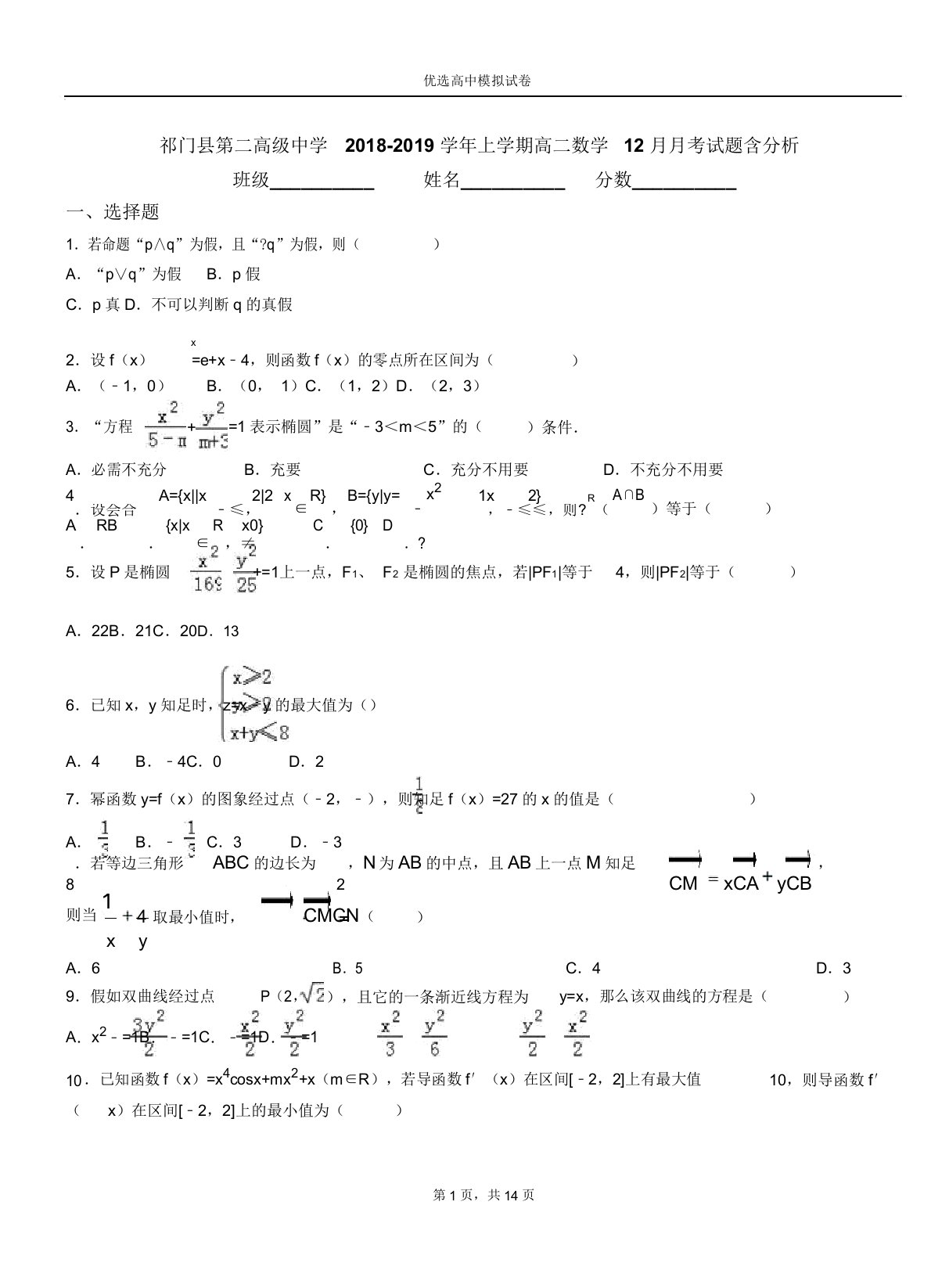 祁门县第二高级中学018-019学年上学期高二数学1月月考试题含解析