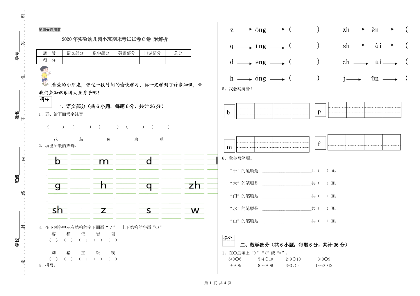 2020年实验幼儿园小班期末考试试卷C卷-附解析