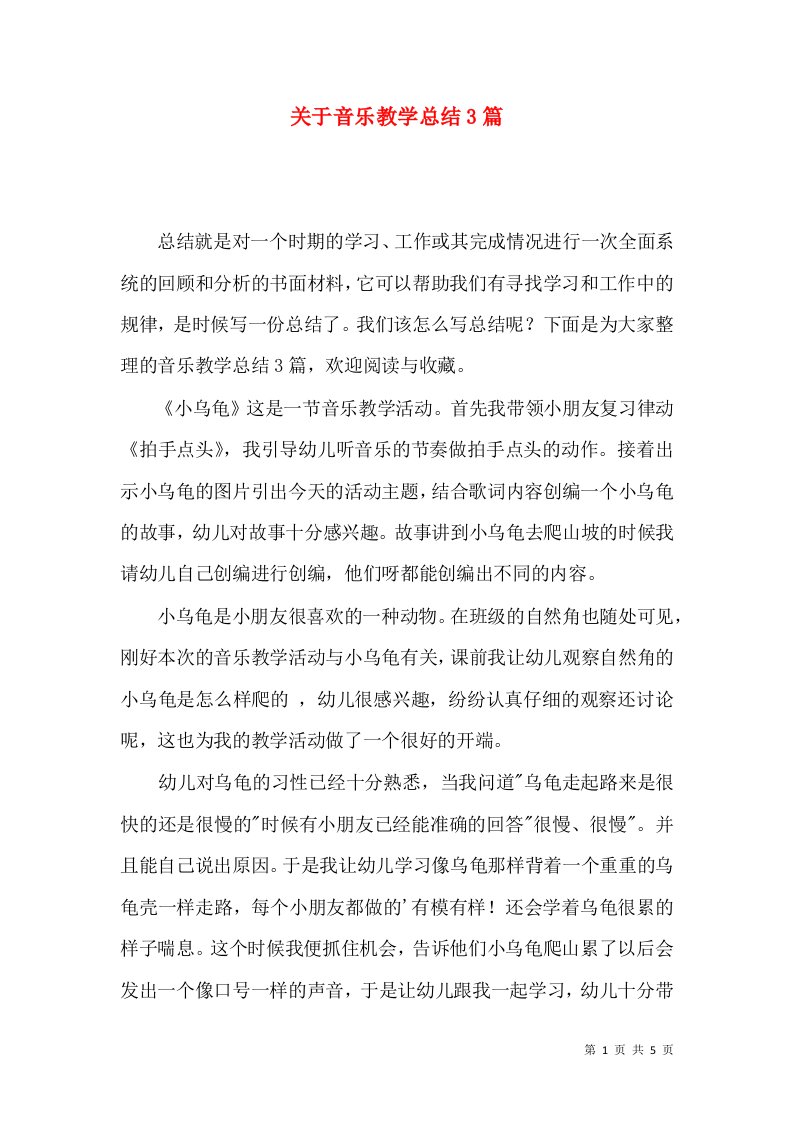 关于音乐教学总结3篇