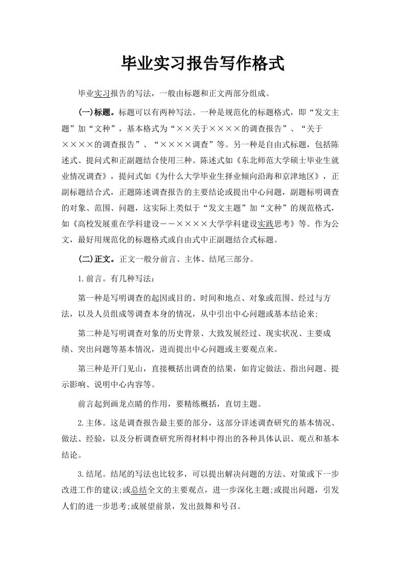 毕业实习报告写作格式