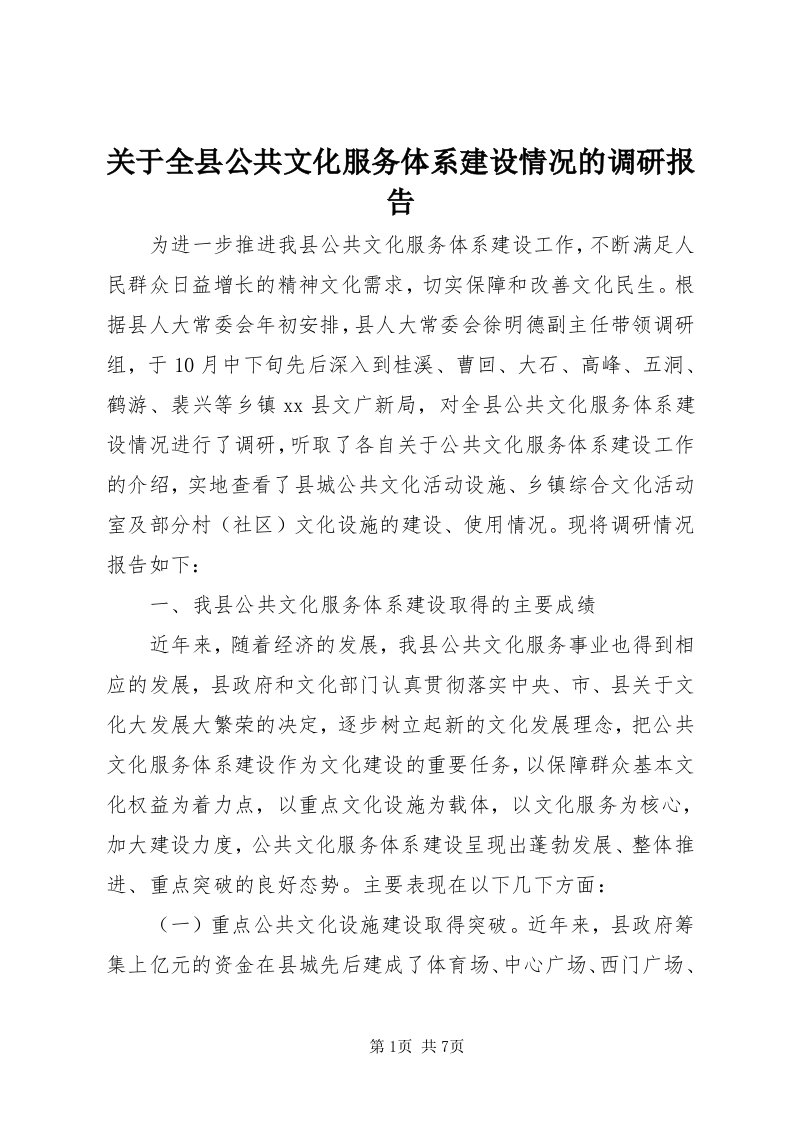 3关于全县公共文化服务体系建设情况的调研报告