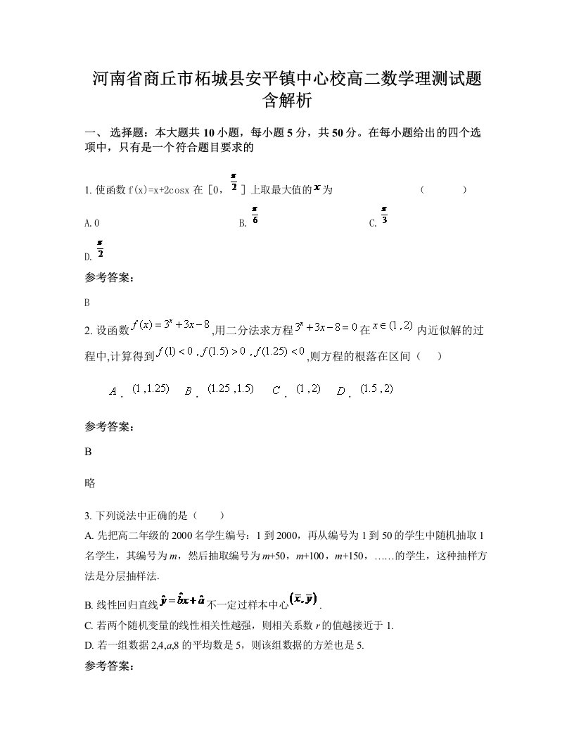 河南省商丘市柘城县安平镇中心校高二数学理测试题含解析