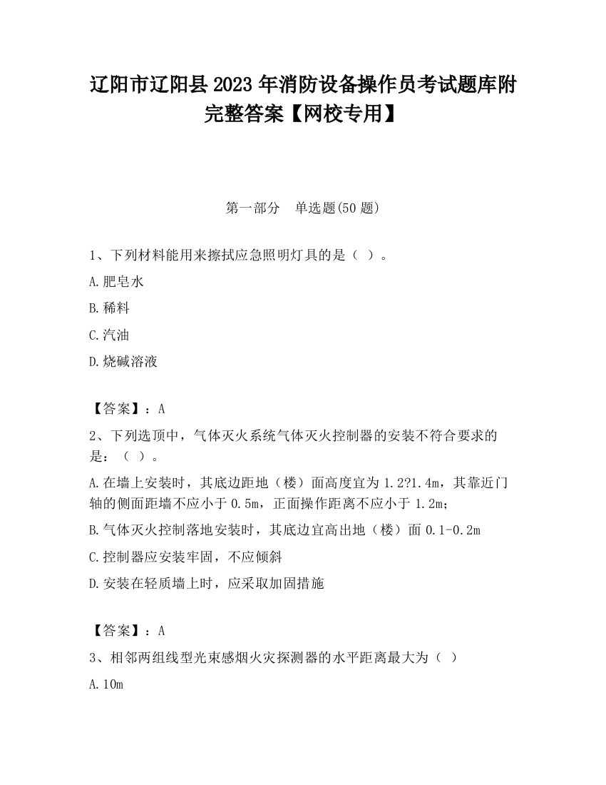 辽阳市辽阳县2023年消防设备操作员考试题库附完整答案【网校专用】