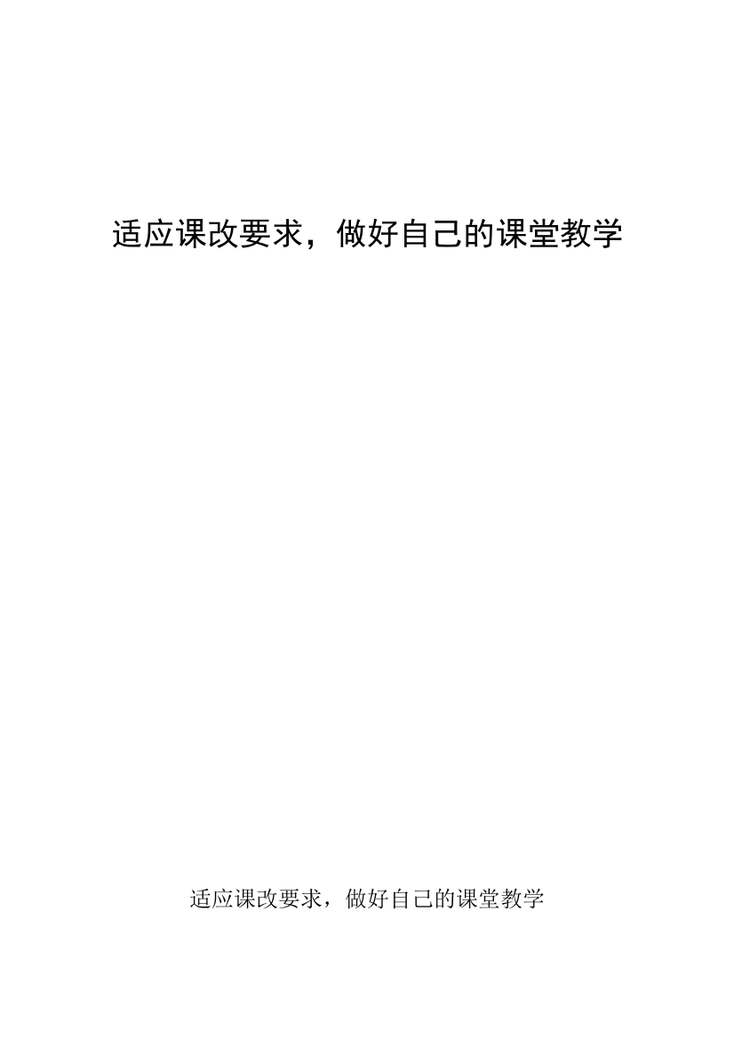 适应课改要求doc1