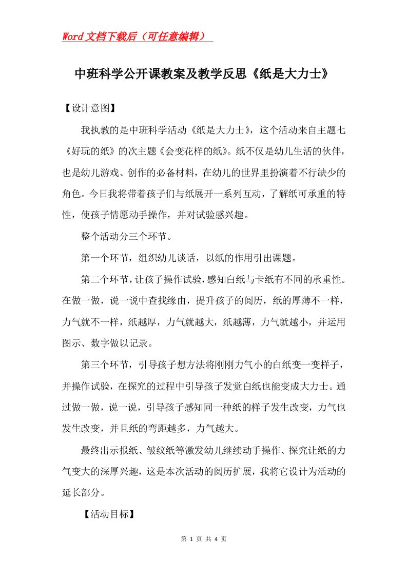 中班科学公开课教案及教学反思纸是大力士