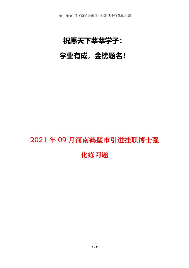 2021年09月河南鹤壁市引进挂职博士强化练习题