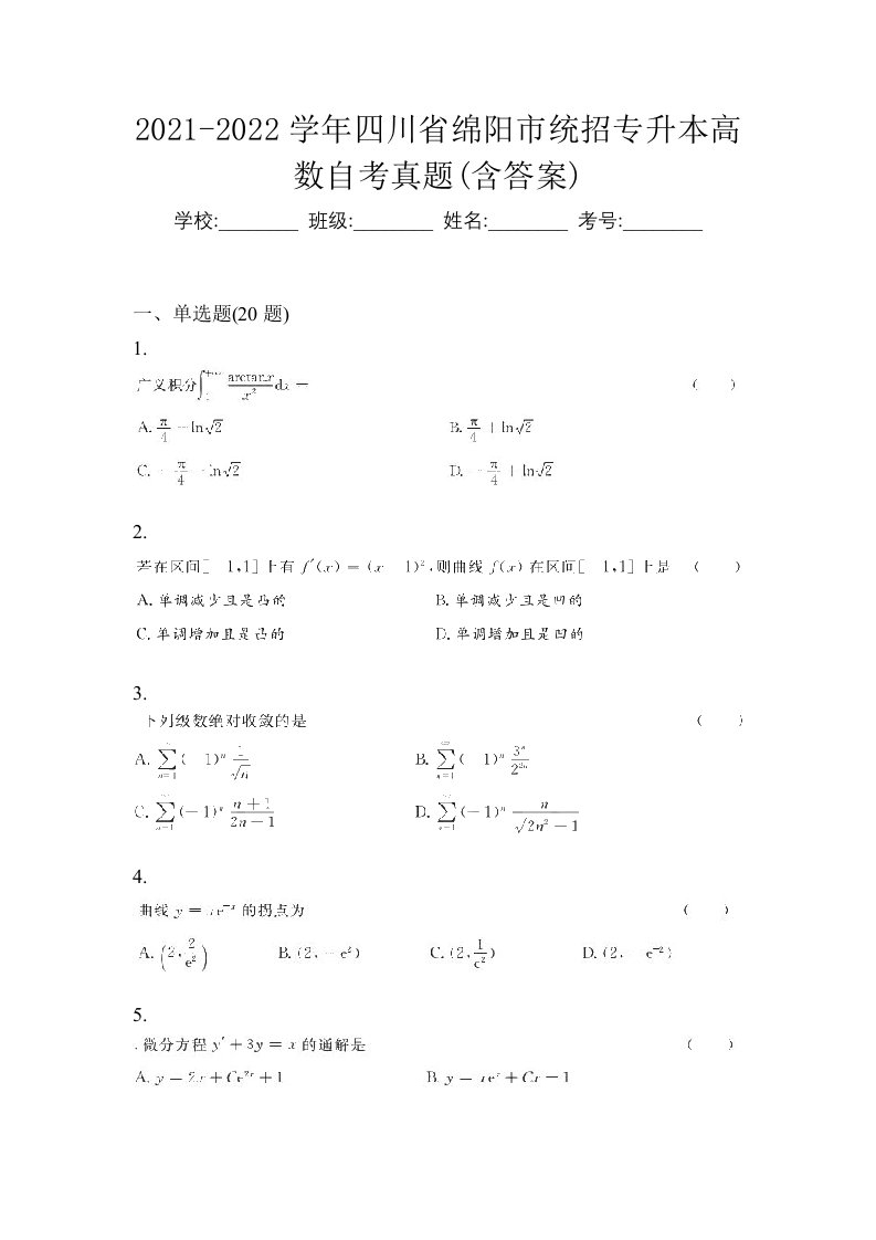 2021-2022学年四川省绵阳市统招专升本高数自考真题含答案