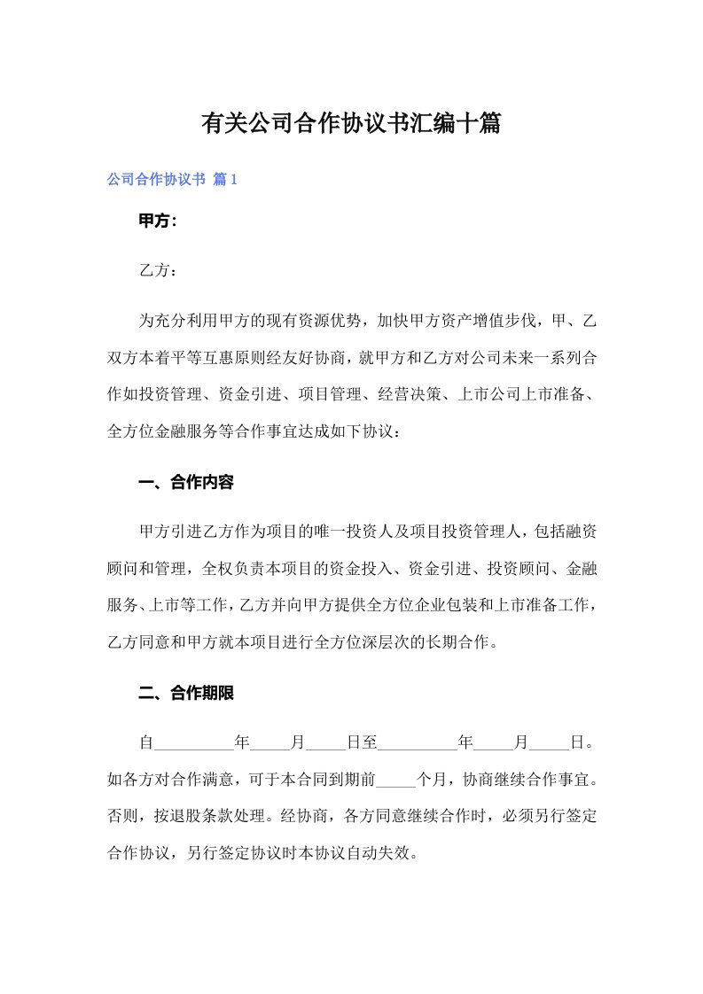 有关公司合作协议书汇编十篇