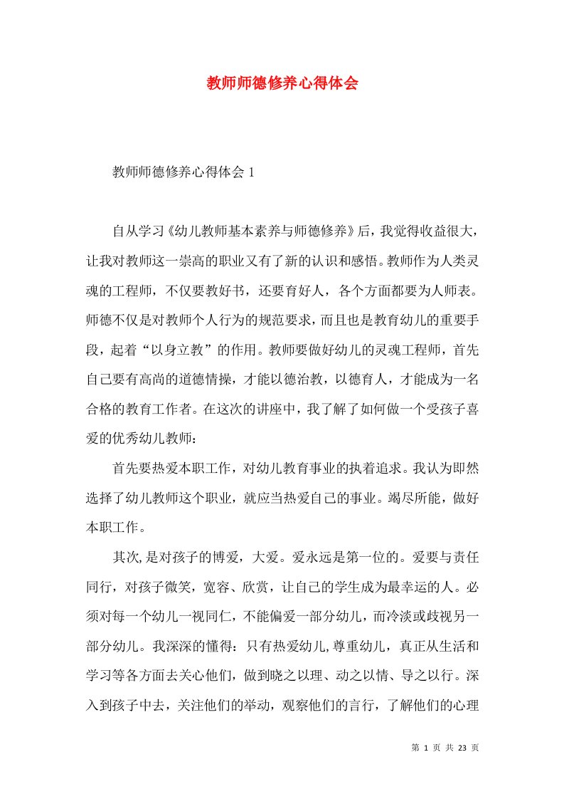 教师师德修养心得体会