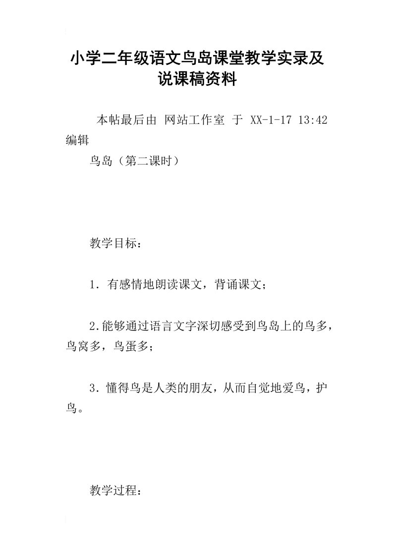 小学二年级语文鸟岛课堂教学实录及说课稿资料