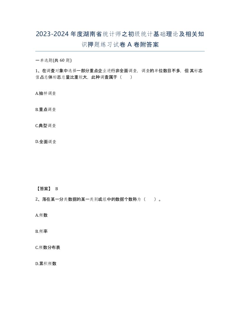 2023-2024年度湖南省统计师之初级统计基础理论及相关知识押题练习试卷A卷附答案