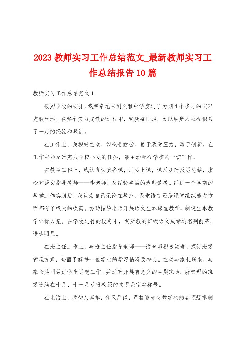 2023教师实习工作总结范文