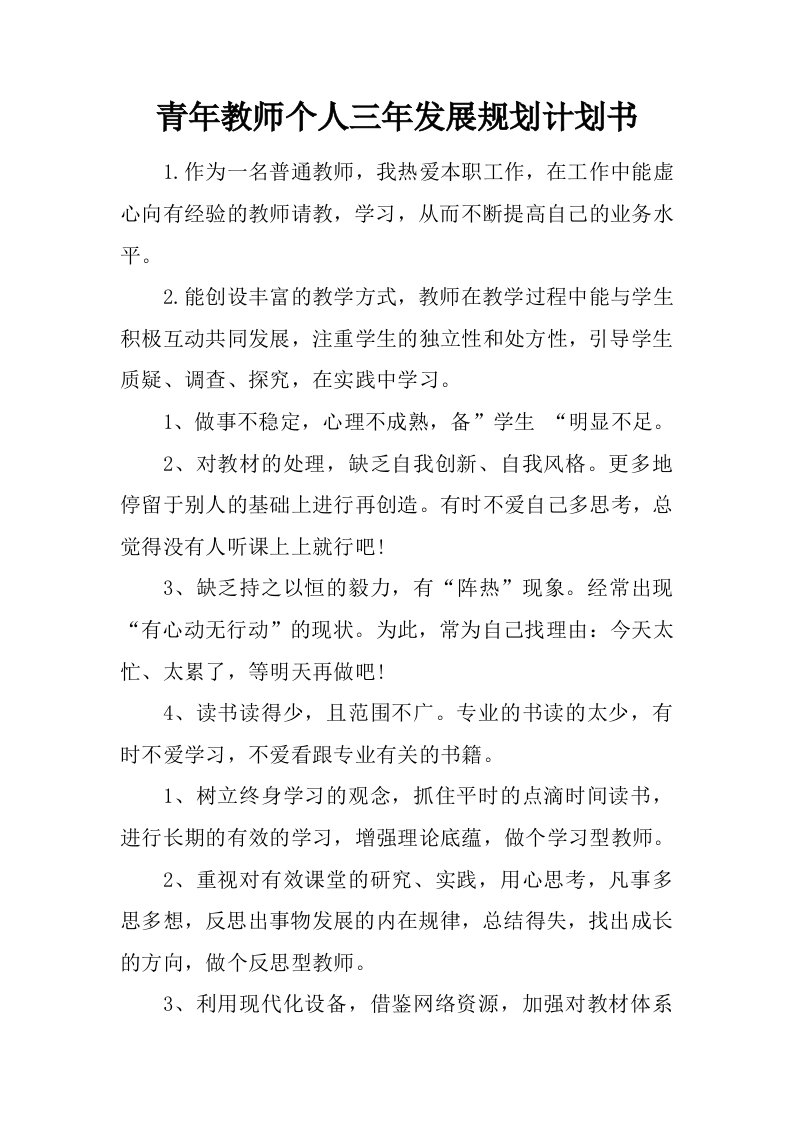 青年教师个人三年发展规划计划书