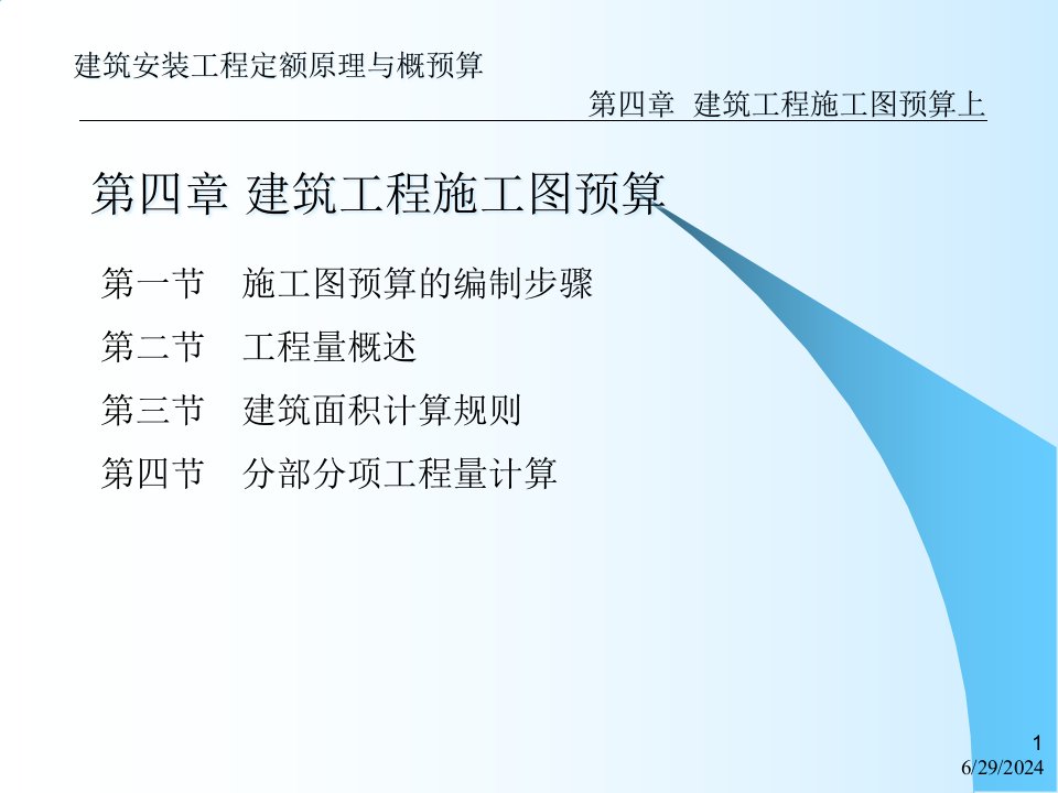 建筑安装工程定额原理与概预算第4章建筑工程施工图预算上