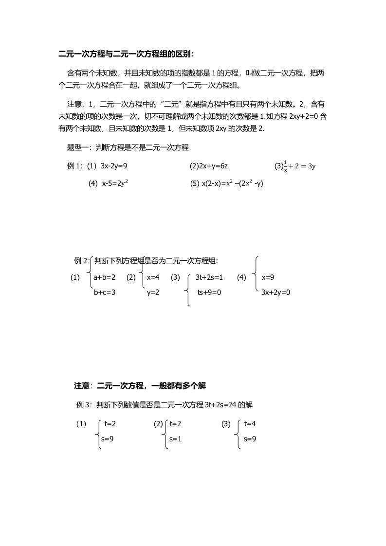 二元一次方程与二元一次方程组的区别