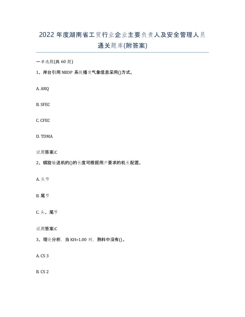 2022年度湖南省工贸行业企业主要负责人及安全管理人员通关题库附答案