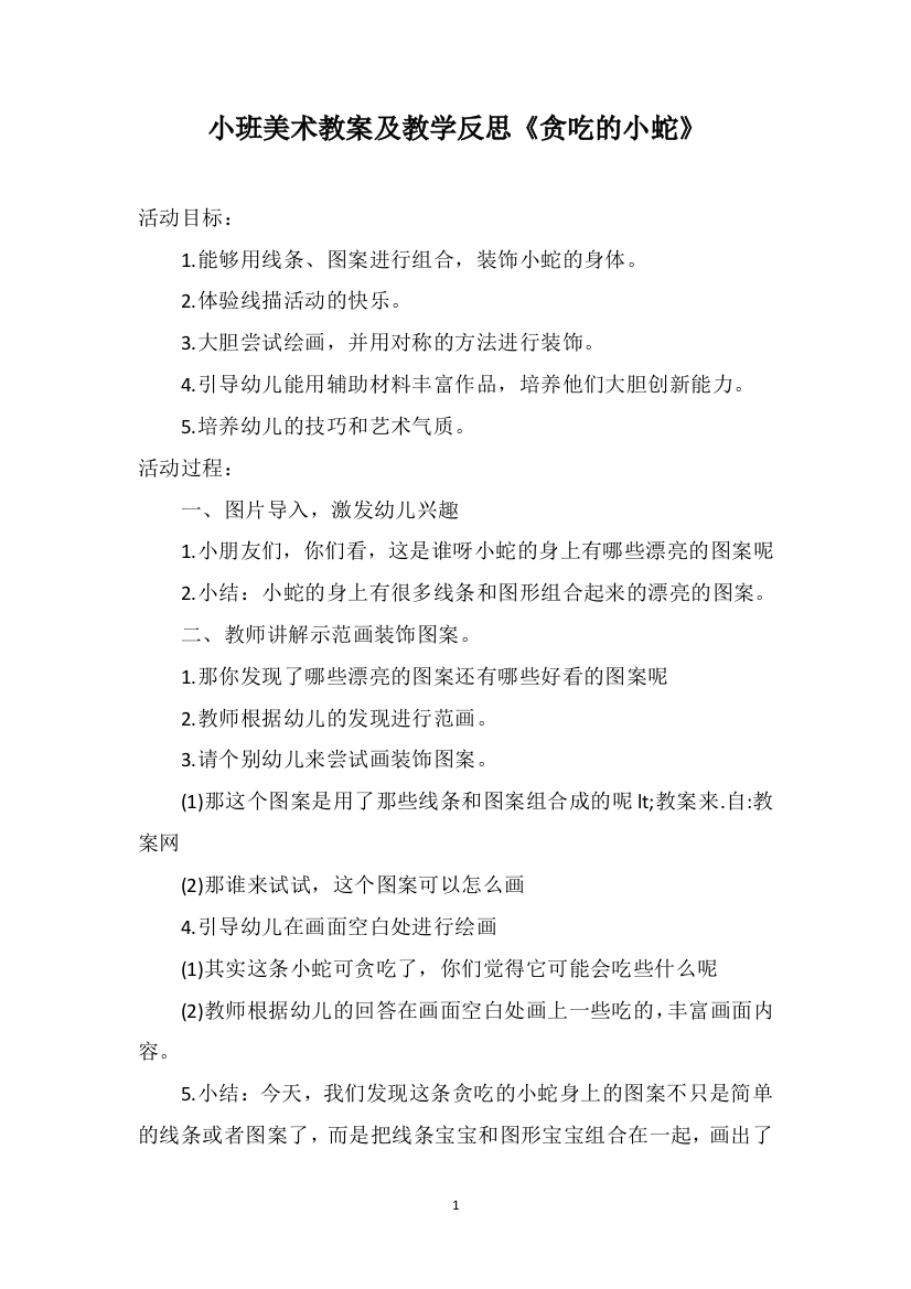 小班美术教案及教学反思《贪吃的小蛇》