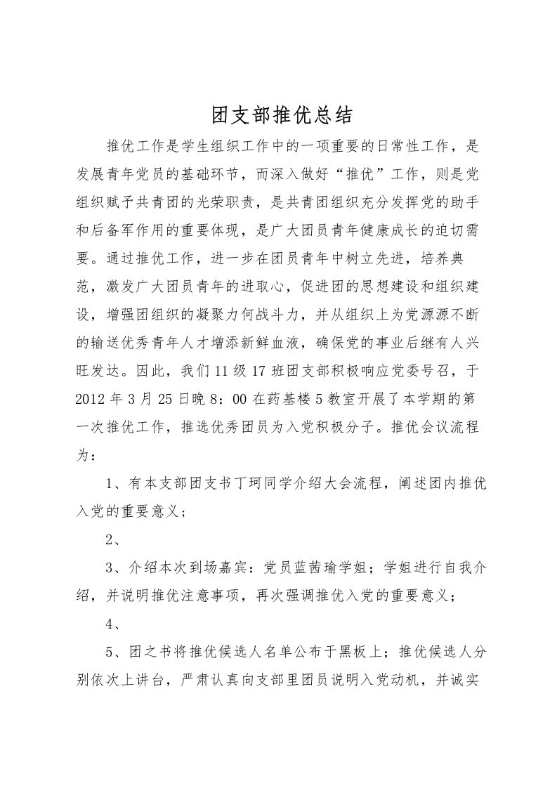 2022团支部推优总结