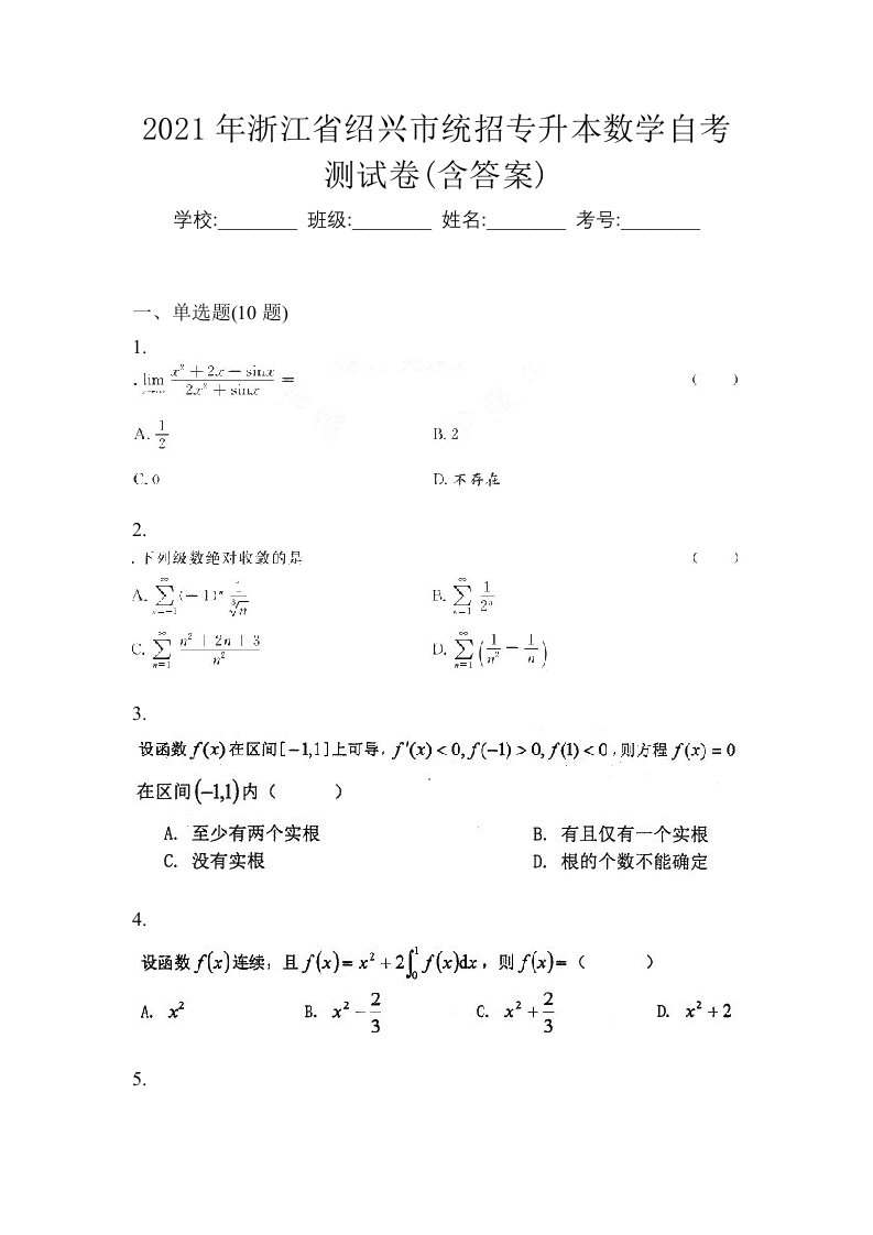 2021年浙江省绍兴市统招专升本数学自考测试卷含答案