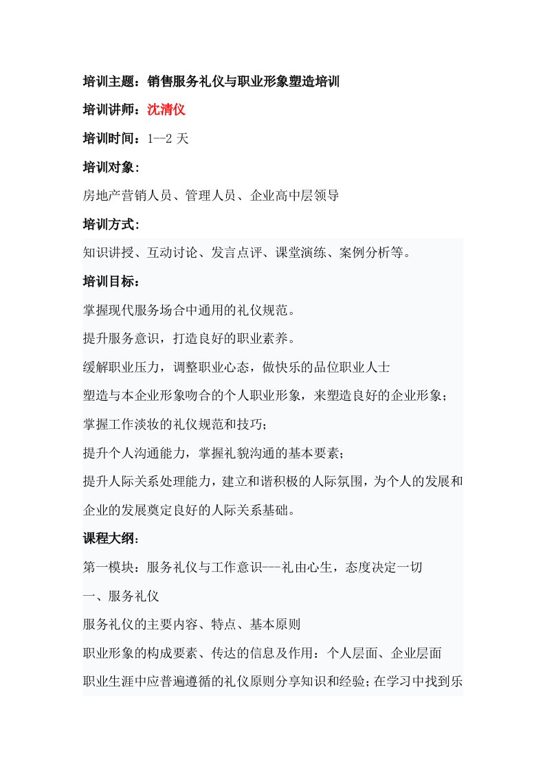 房地产礼仪培训——房地产销售服务礼仪与职业形象塑造