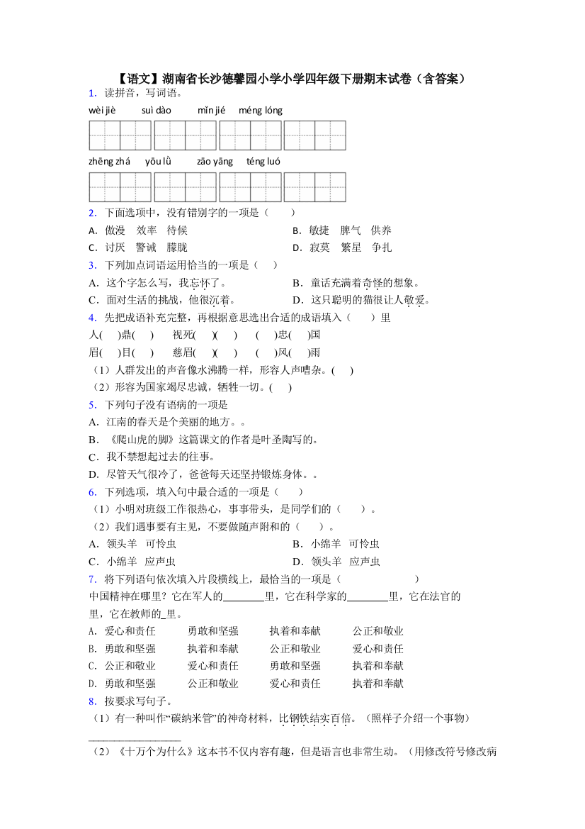 【语文】湖南省长沙德馨园小学小学四年级下册期末试卷(含答案)