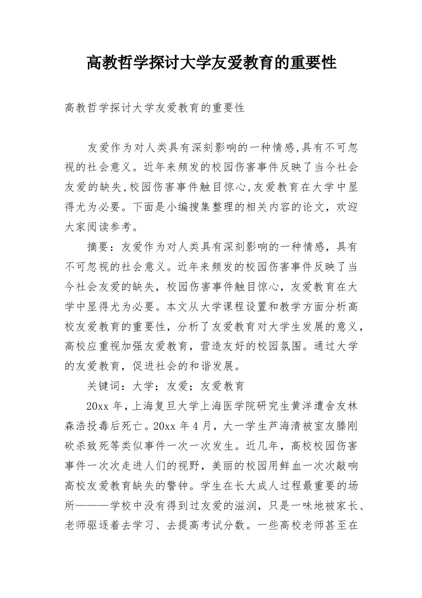 高教哲学探讨大学友爱教育的重要性