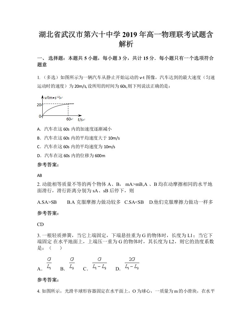 湖北省武汉市第六十中学2019年高一物理联考试题含解析