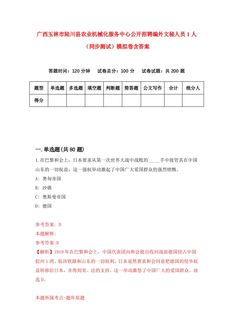 广西玉林市陆川县农业机械化服务中心公开招聘编外文秘人员1人同步测试模拟卷含答案6