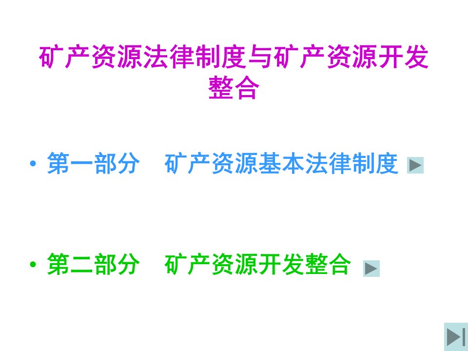 矿产资源基本法律制度与矿产资源开发整合