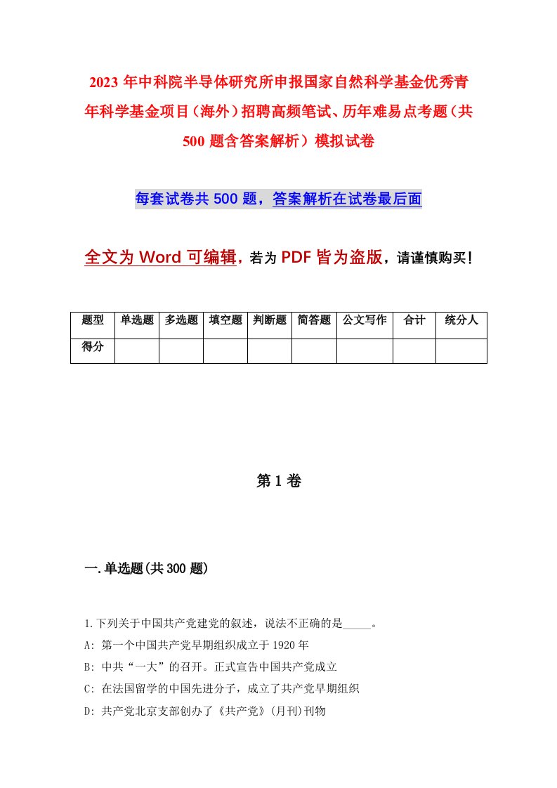 2023年中科院半导体研究所申报国家自然科学基金优秀青年科学基金项目海外招聘高频笔试历年难易点考题共500题含答案解析模拟试卷