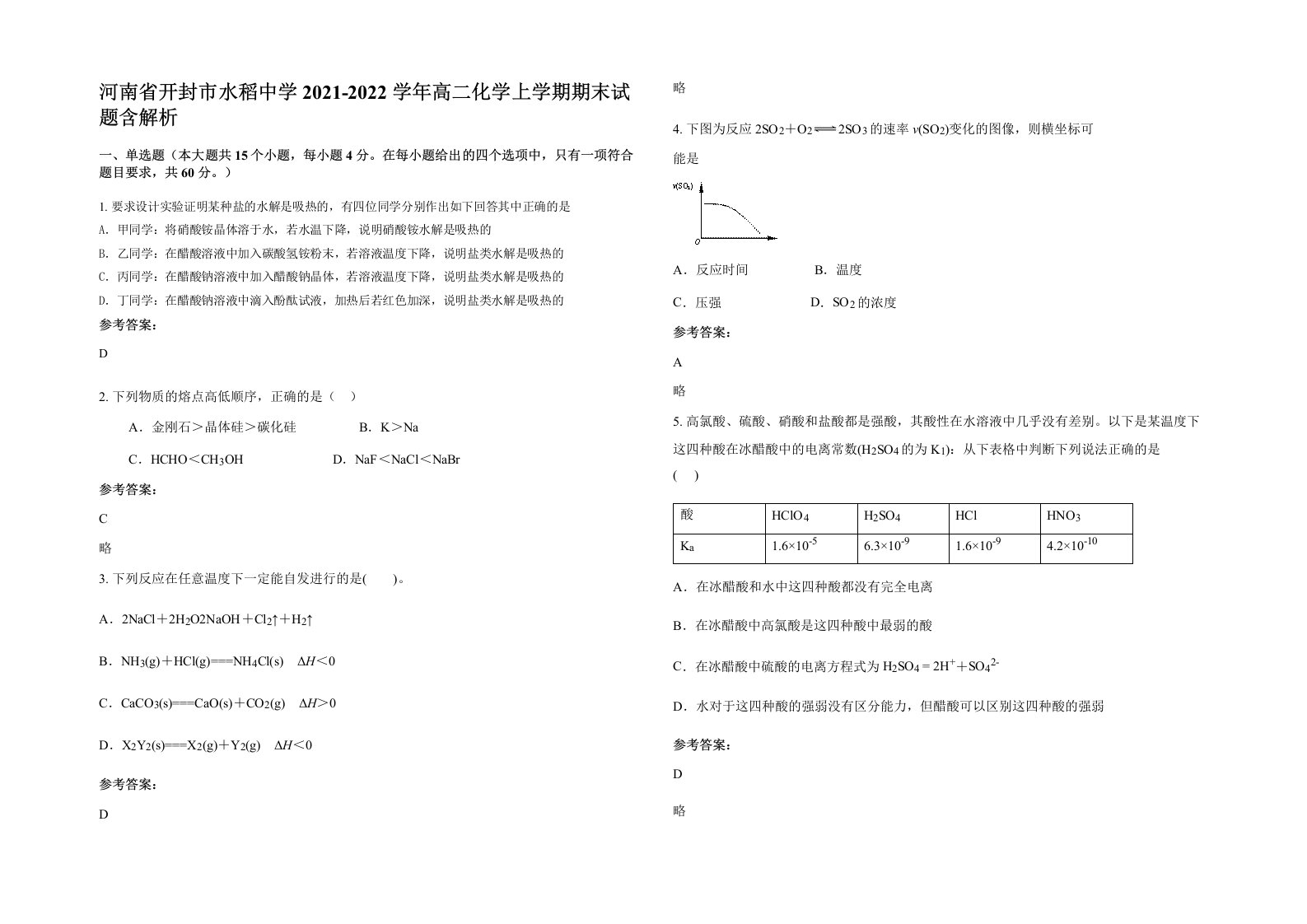 河南省开封市水稻中学2021-2022学年高二化学上学期期末试题含解析