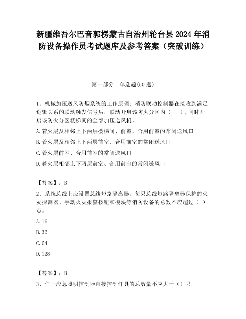 新疆维吾尔巴音郭楞蒙古自治州轮台县2024年消防设备操作员考试题库及参考答案（突破训练）