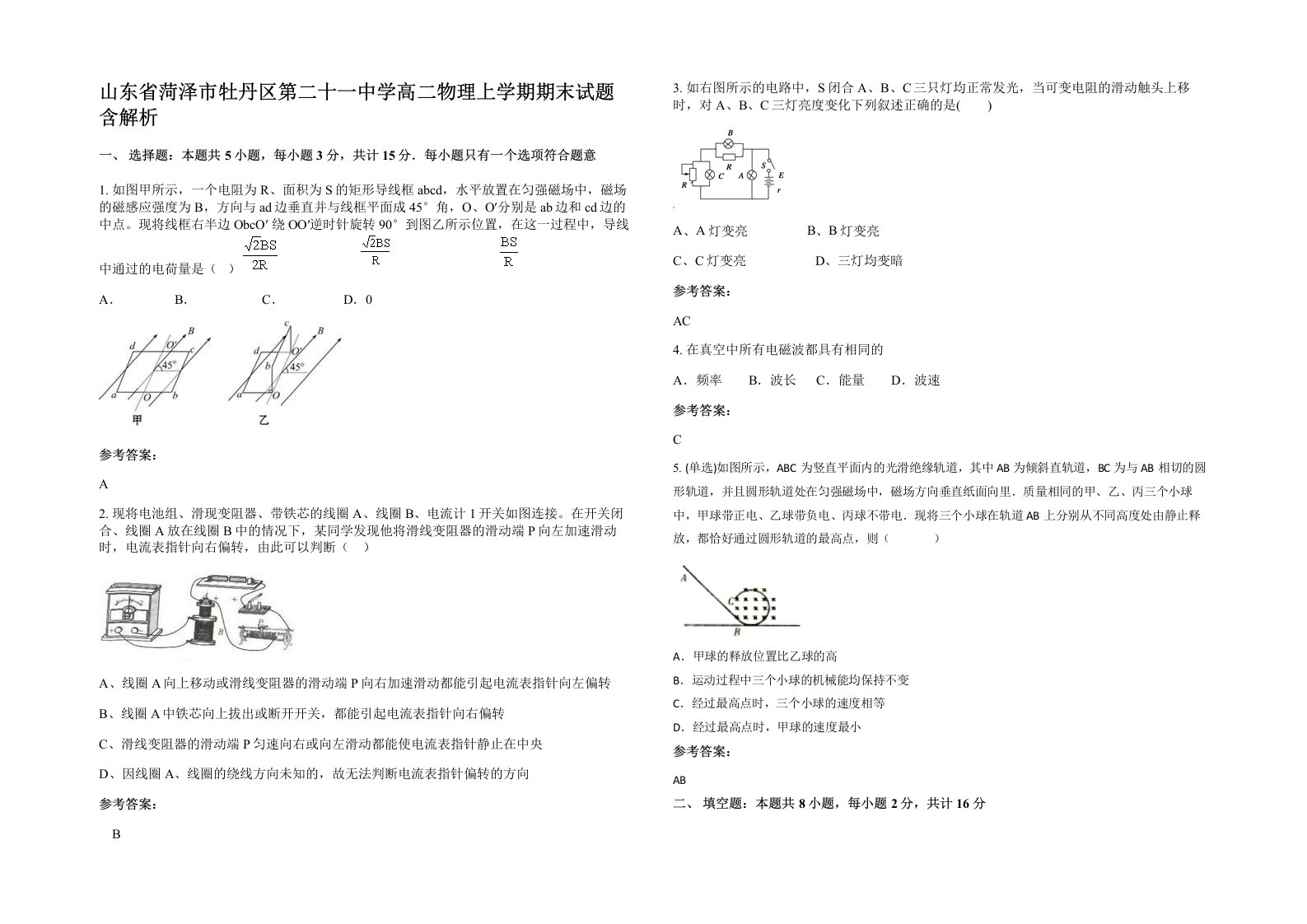 山东省菏泽市牡丹区第二十一中学高二物理上学期期末试题含解析