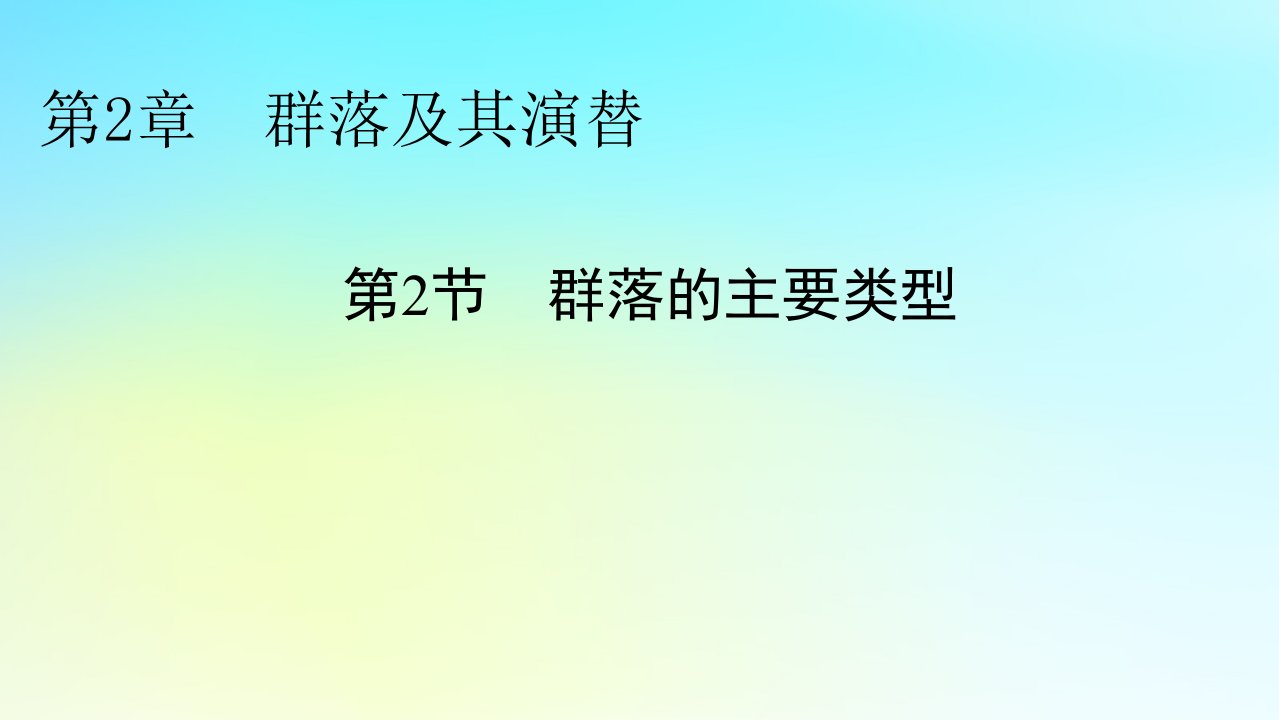 新教材2024版高中生物第2章群落及其演替第2节群落的主要类型课件新人教版选择性必修2