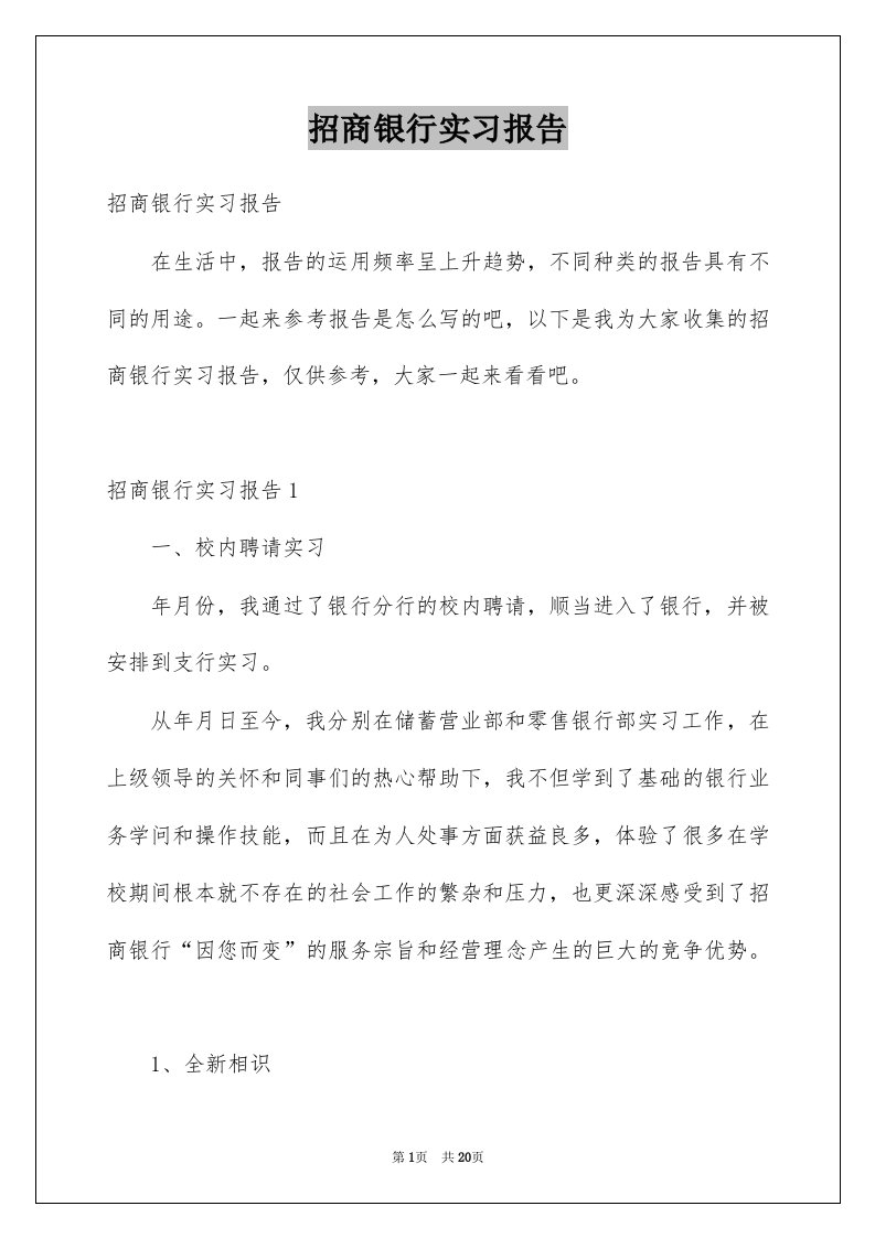 招商银行实习报告例文