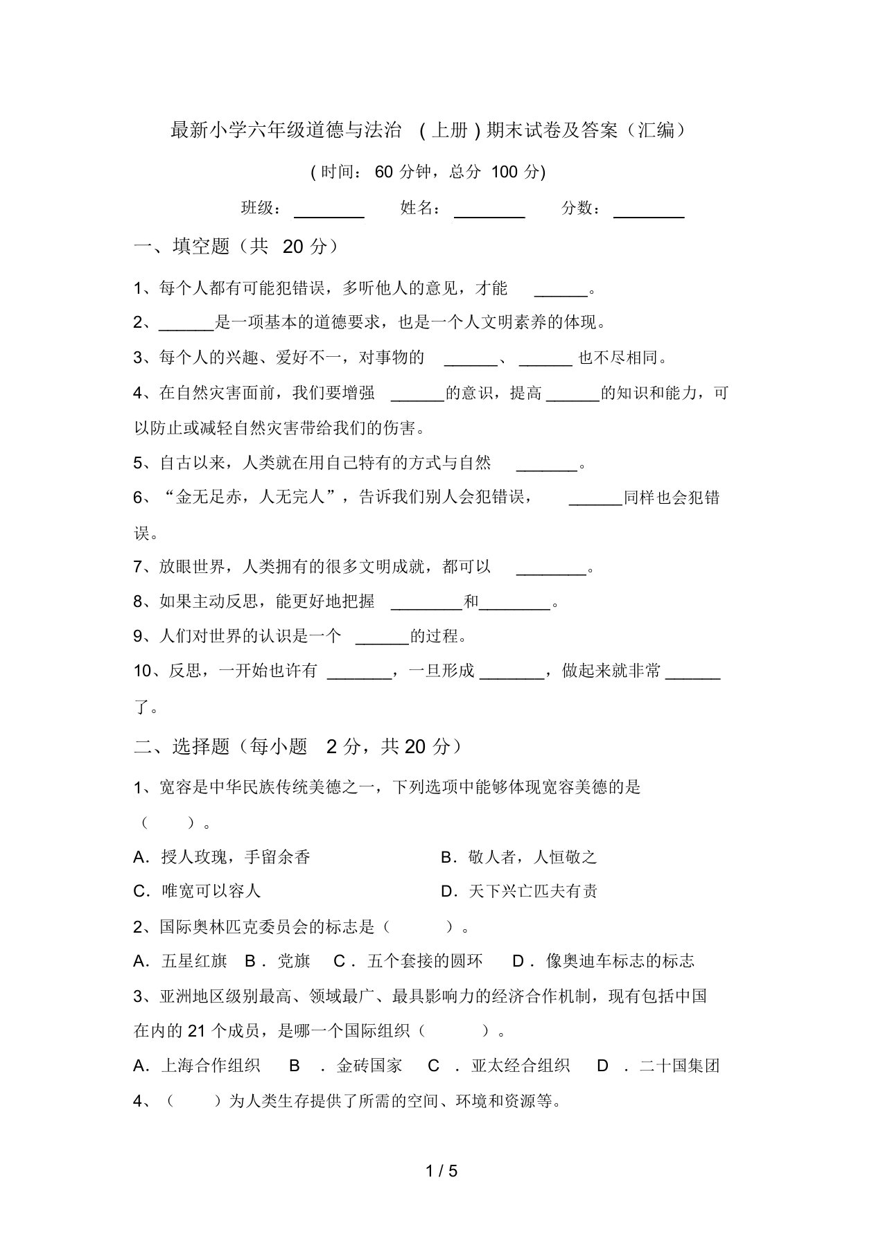 最新小学六年级道德与法治(上册)期末试卷及答案(汇编)