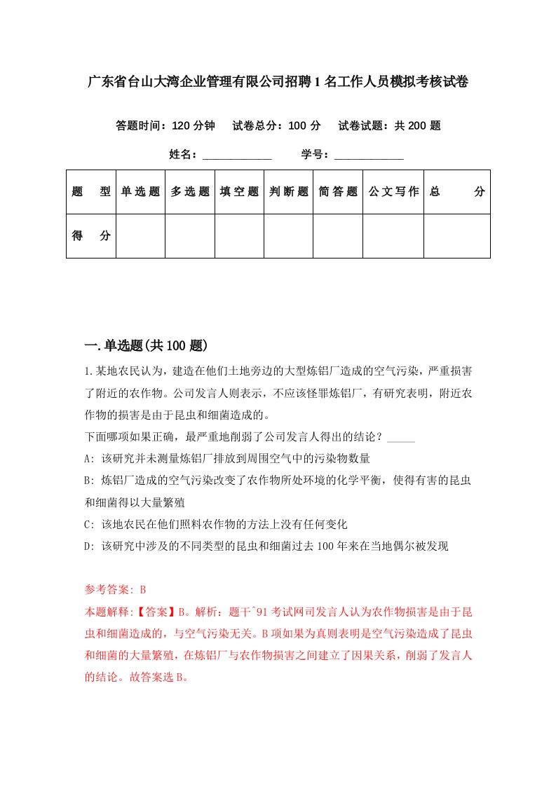 广东省台山大湾企业管理有限公司招聘1名工作人员模拟考核试卷1