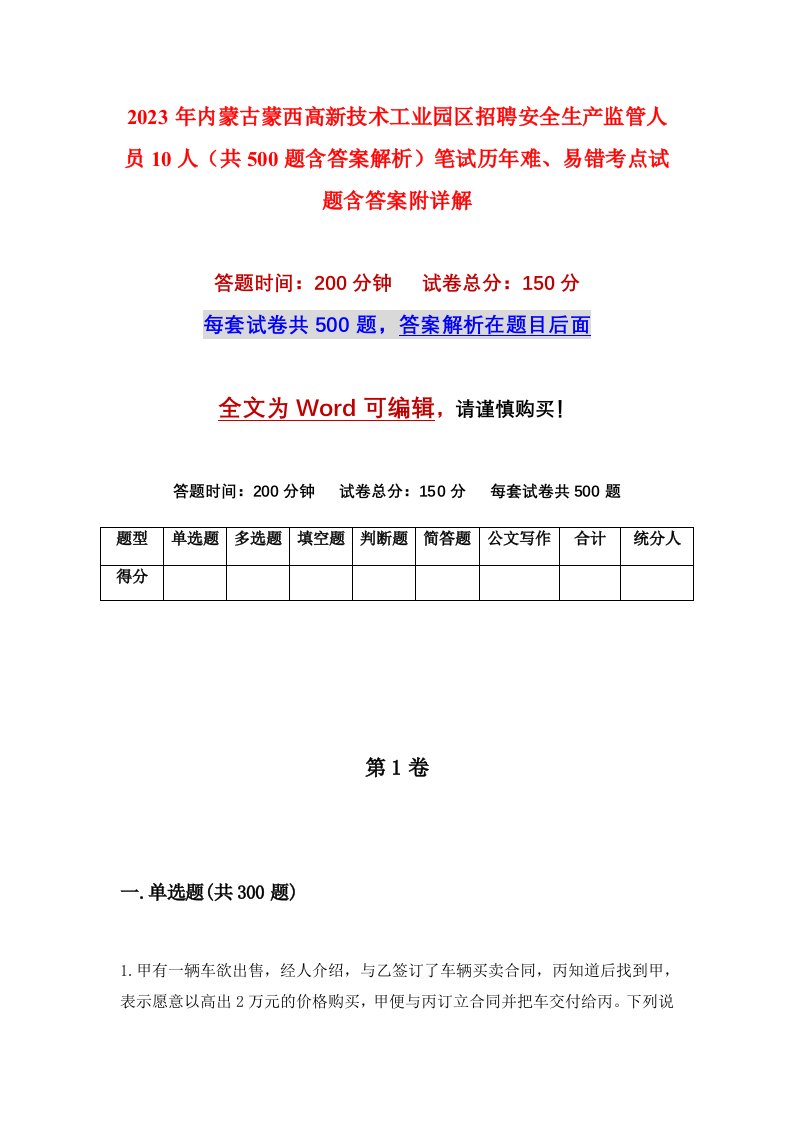 2023年内蒙古蒙西高新技术工业园区招聘安全生产监管人员10人（共500题含答案解析）笔试历年难、易错考点试题含答案附详解