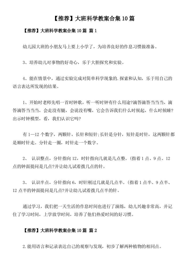 【推荐】大班科学教案合集10篇