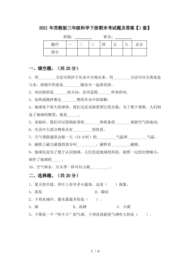 2021年苏教版三年级科学下册期末考试题及答案1套