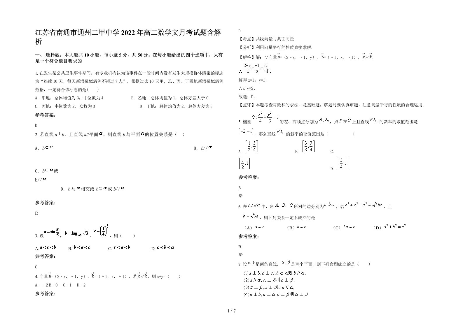 江苏省南通市通州二甲中学2022年高二数学文月考试题含解析