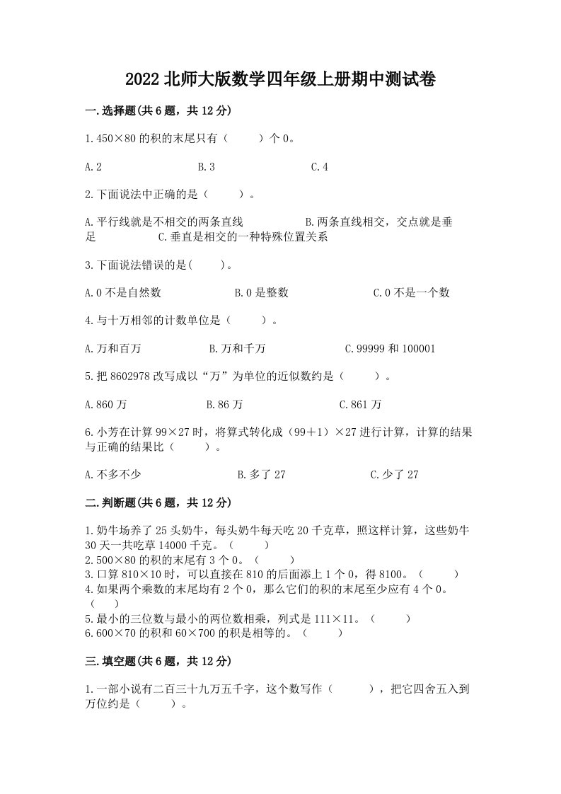 2022北师大版数学四年级上册期中测试卷及答案（真题汇编）