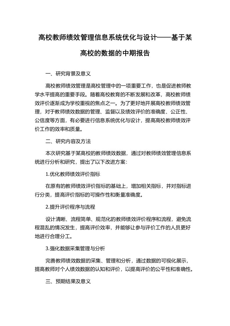 高校教师绩效管理信息系统优化与设计——基于某高校的数据的中期报告