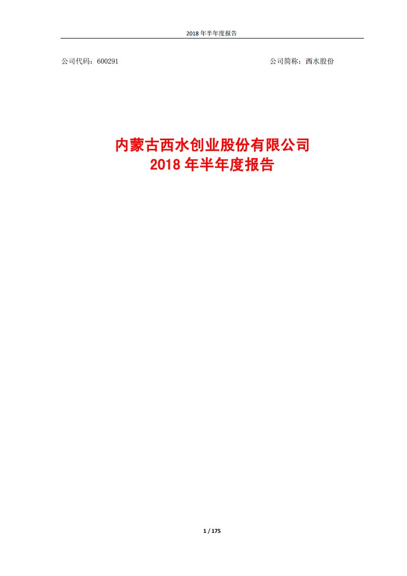 上交所-西水股份2018年半年度报告-20180830