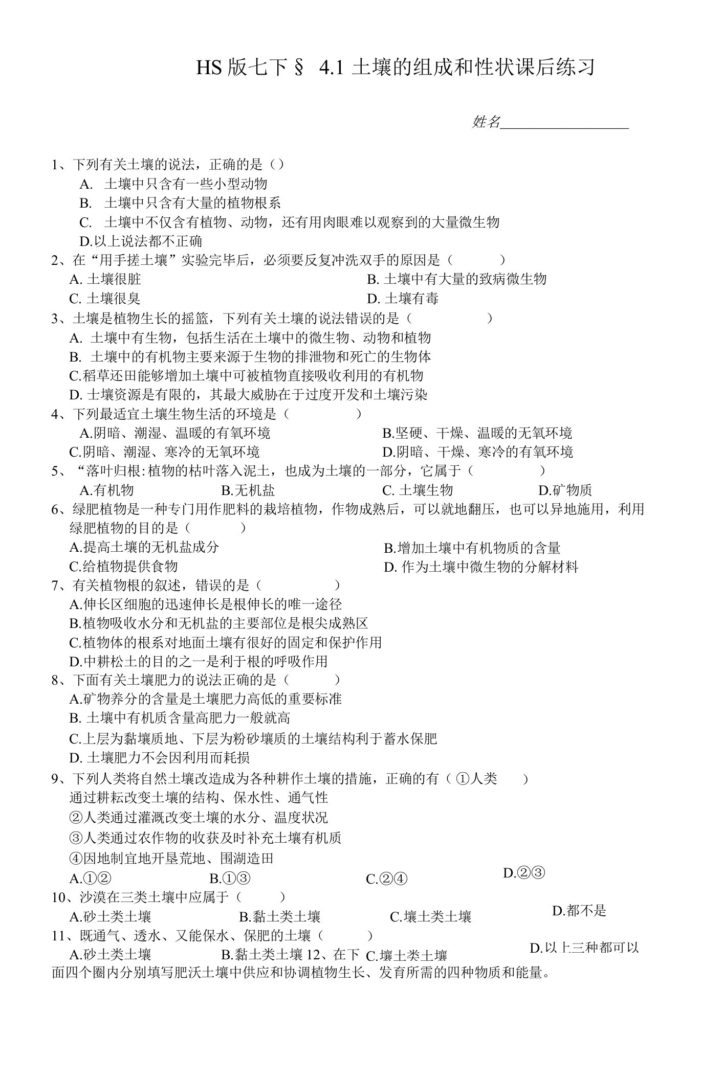 华师大科学版七下4-1土壤的组成和性状课后小练