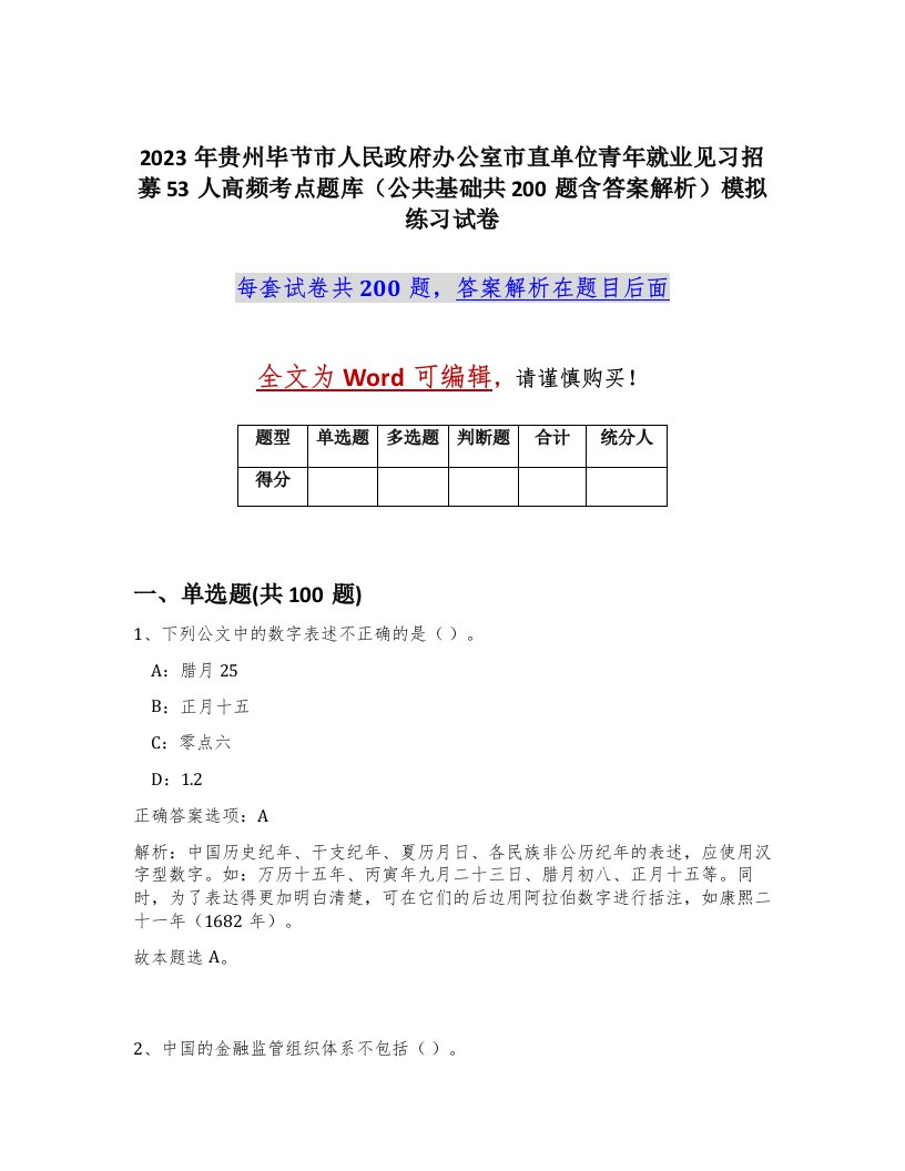 2023年贵州毕节市人民政府办公室市直单位青年就业见习招募53人高频考点题库公共基础共200题含答案解析模拟练习试卷