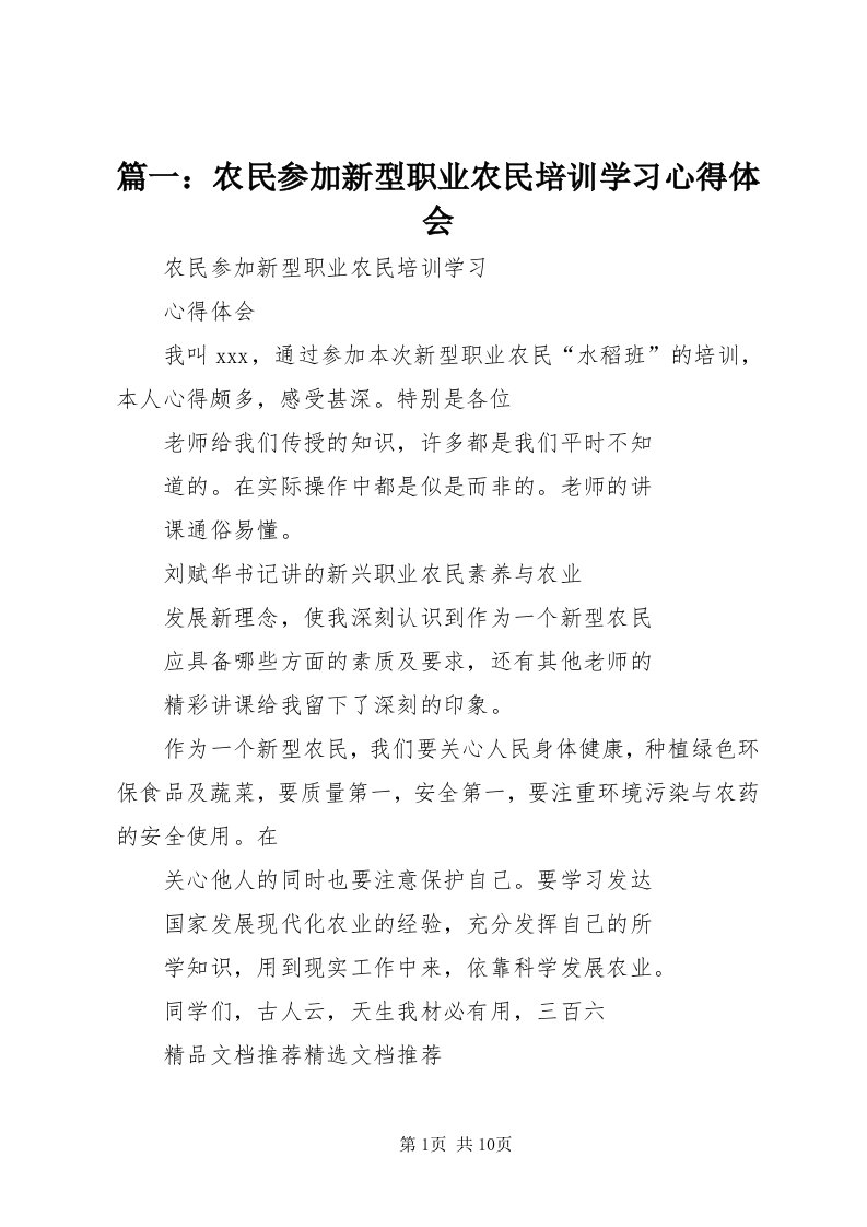 5篇一：农民参加新型职业农民培训学习心得体会