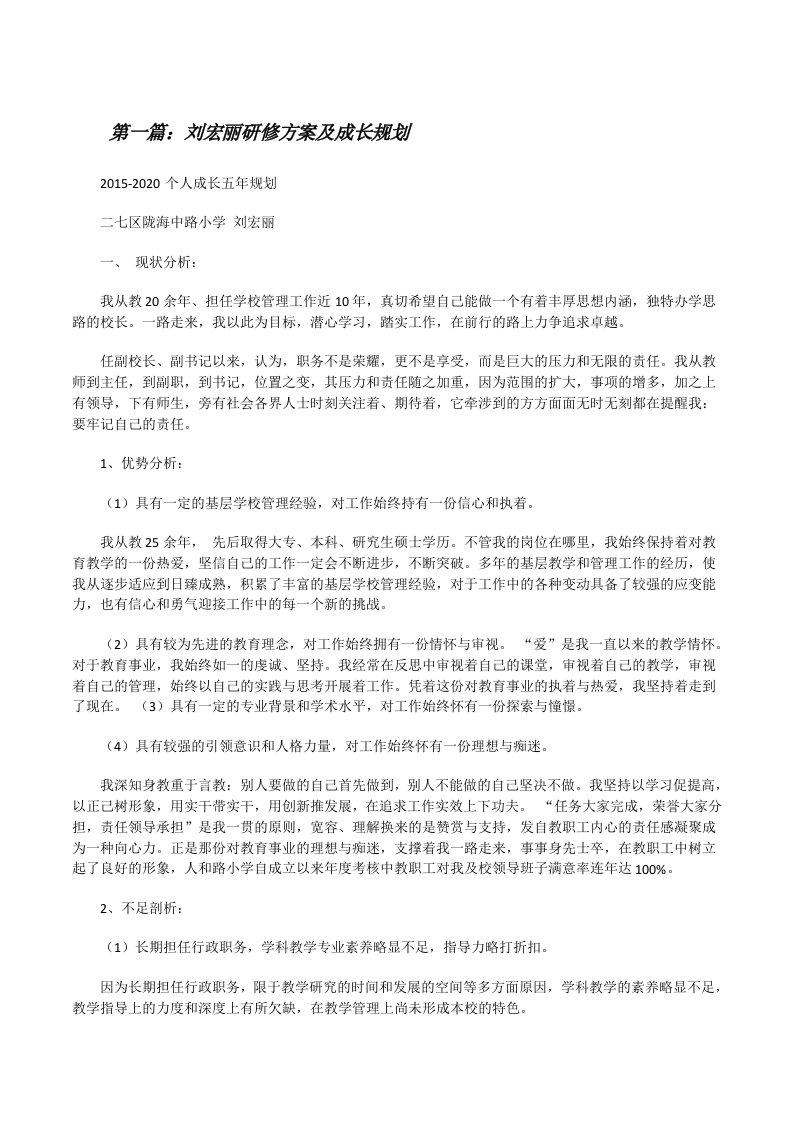 刘宏丽研修方案及成长规划[修改版]