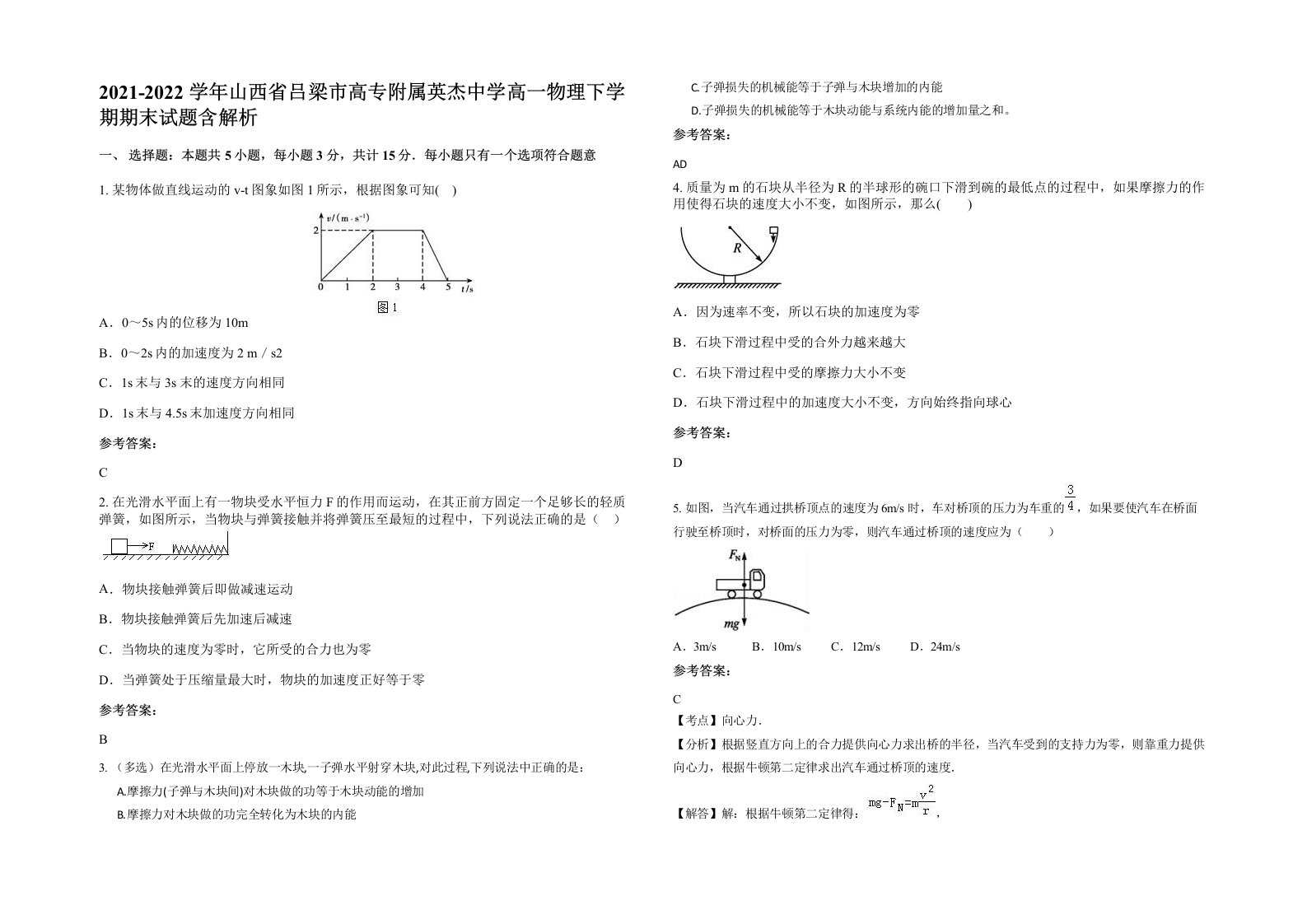 2021-2022学年山西省吕梁市高专附属英杰中学高一物理下学期期末试题含解析