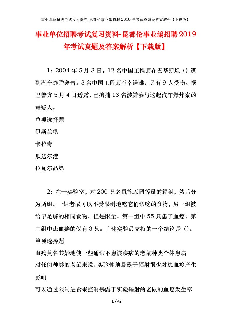 事业单位招聘考试复习资料-昆都伦事业编招聘2019年考试真题及答案解析下载版